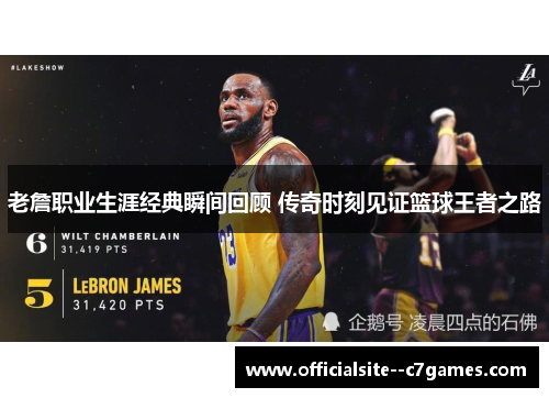 老詹职业生涯经典瞬间回顾 传奇时刻见证篮球王者之路