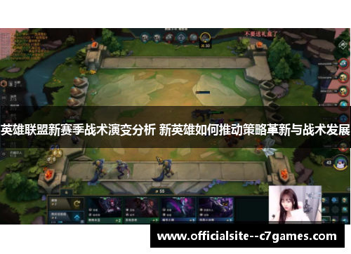 英雄联盟新赛季战术演变分析 新英雄如何推动策略革新与战术发展 英雄联盟新赛季战术演变分析 新英雄如何推动策略革新与战术发展