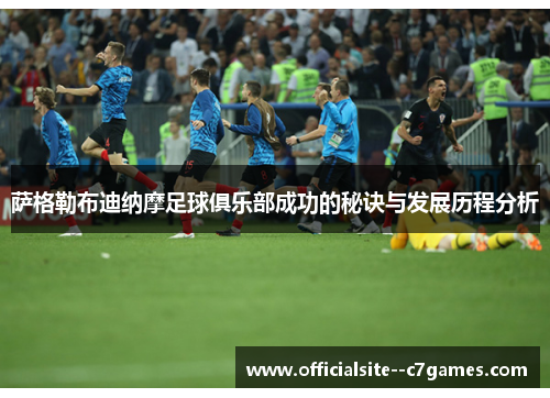 萨格勒布迪纳摩足球俱乐部成功的秘诀与发展历程分析 萨格勒布迪纳摩足球俱乐部成功的秘诀与发展历程分析