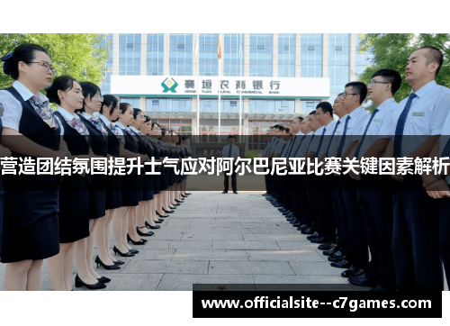营造团结氛围提升士气应对阿尔巴尼亚比赛关键因素解析 营造团结氛围提升士气应对阿尔巴尼亚比赛关键因素解析