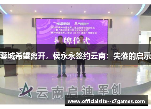 蓉城希望离开,侯永永签约云南:失落的启示 蓉城希望离开,侯永永签约云南:失落的启示