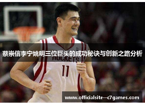 蔡崇信李宁姚明三位巨头的成功秘诀与创新之路分析 蔡崇信李宁姚明三位巨头的成功秘诀与创新之路分析