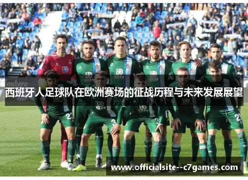 西班牙人足球队在欧洲赛场的征战历程与未来发展展望 西班牙人足球队在欧洲赛场的征战历程与未来发展展望