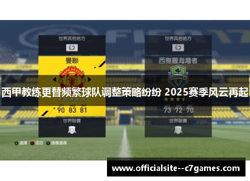 西甲教练更替频繁球队调整策略纷纷 2025赛季风云再起 西甲教练更替频繁球队调整策略纷纷 2025赛季风云再起