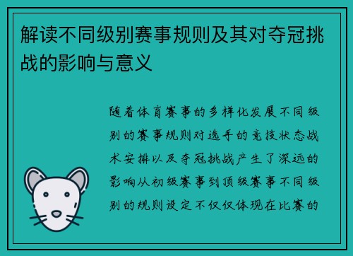 解读不同级别赛事规则及其对夺冠挑战的影响与意义 解读不同级别赛事规则及其对夺冠挑战的影响与意义