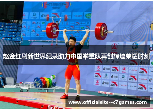 赵金红刷新世界纪录助力中国举重队再创辉煌荣耀时刻