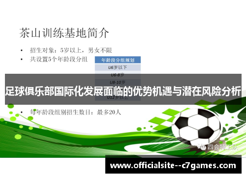 足球俱乐部国际化发展面临的优势机遇与潜在风险分析 足球俱乐部国际化发展面临的优势机遇与潜在风险分析