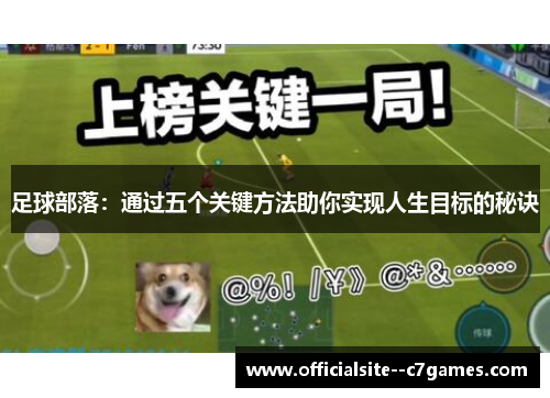 足球部落:通过五个关键方法助你实现人生目标的秘诀 足球部落:通过五个关键方法助你实现人生目标的秘诀