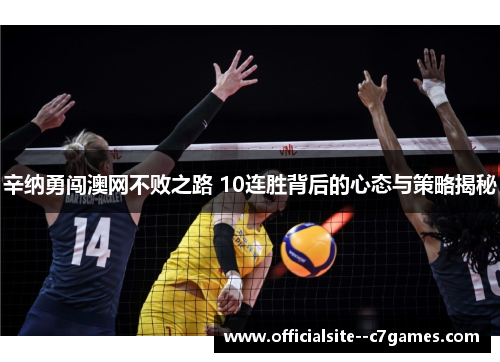 辛纳勇闯澳网不败之路 10连胜背后的心态与策略揭秘 辛纳勇闯澳网不败之路 10连胜背后的心态与策略揭秘