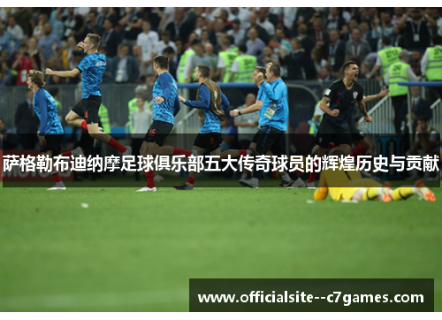 萨格勒布迪纳摩足球俱乐部五大传奇球员的辉煌历史与贡献 萨格勒布迪纳摩足球俱乐部五大传奇球员的辉煌历史与贡献