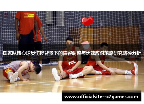 国家队核心球员伤停背景下的阵容调整与长效应对策略研究路径分析