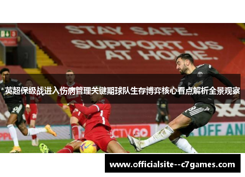 英超保级战进入伤病管理关键期球队生存博弈核心看点解析全景观察