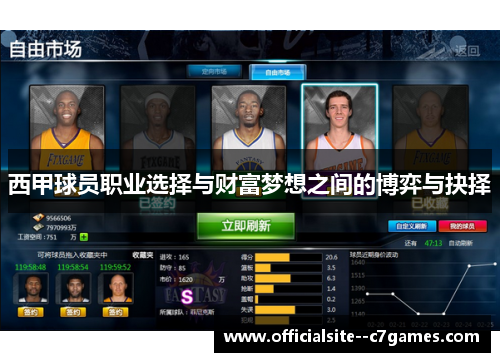 西甲球员职业选择与财富梦想之间的博弈与抉择