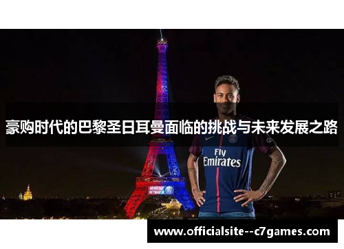 豪购时代的巴黎圣日耳曼面临的挑战与未来发展之路