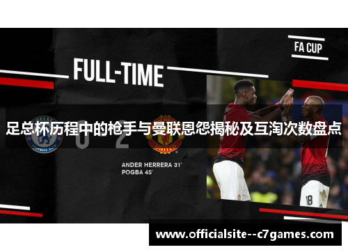 足总杯历程中的枪手与曼联恩怨揭秘及互淘次数盘点