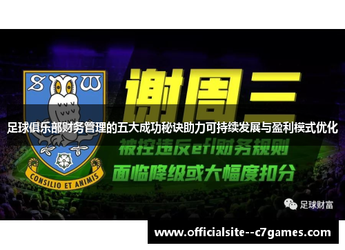 足球俱乐部财务管理的五大成功秘诀助力可持续发展与盈利模式优化