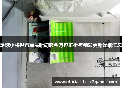 足球小将世青篇最新动态全方位解析与精彩更新详细汇总