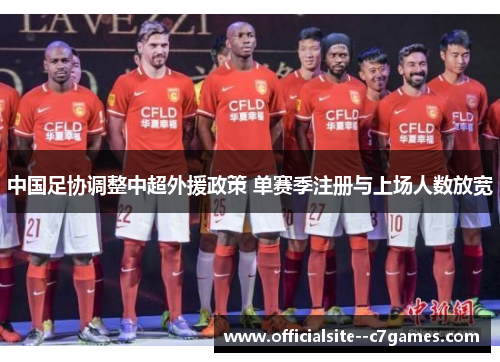 中国足协调整中超外援政策 单赛季注册与上场人数放宽