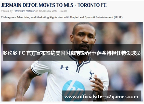 多伦多 FC 官方宣布签约美国国脚前锋乔什·萨金特担任特设球员