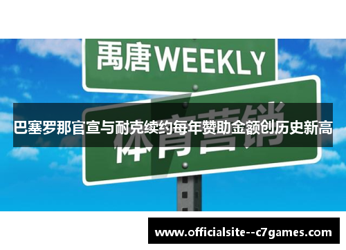 巴塞罗那官宣与耐克续约每年赞助金额创历史新高