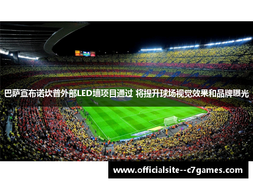 巴萨宣布诺坎普外部LED墙项目通过 将提升球场视觉效果和品牌曝光