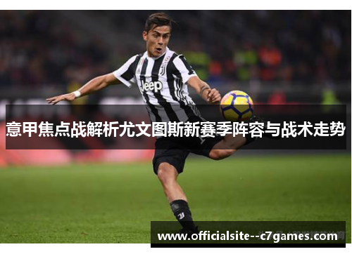 意甲焦点战解析尤文图斯新赛季阵容与战术走势