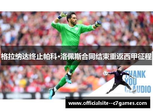 格拉纳达终止帕科·洛佩斯合同结束重返西甲征程 格拉纳达终止帕科·洛佩斯合同结束重返西甲征程