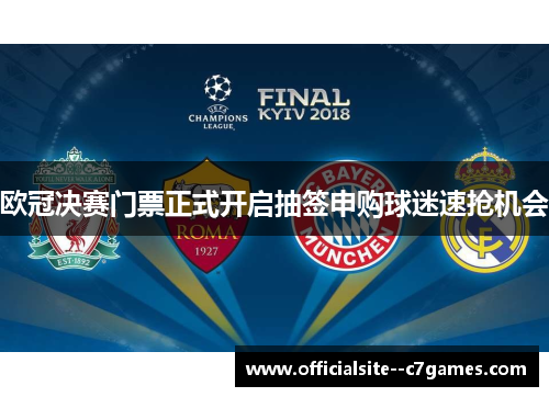 欧冠决赛门票正式开启抽签申购球迷速抢机会 欧冠决赛门票正式开启抽签申购球迷速抢机会