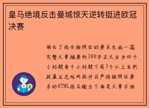 皇马绝境反击曼城惊天逆转挺进欧冠决赛 皇马绝境反击曼城惊天逆转挺进欧冠决赛