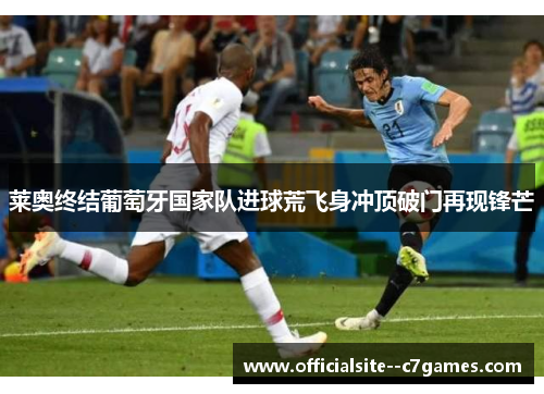 莱奥终结葡萄牙国家队进球荒飞身冲顶破门再现锋芒