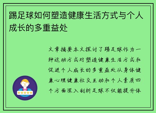 踢足球如何塑造健康生活方式与个人成长的多重益处
