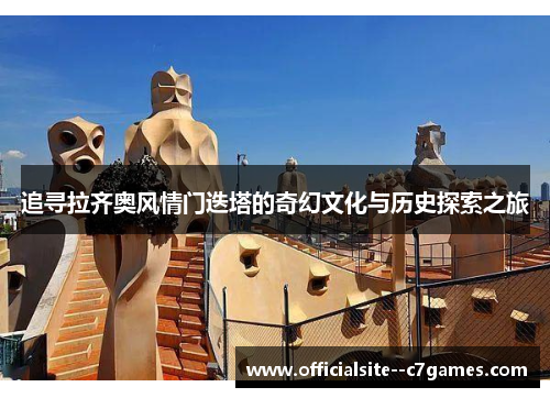 追寻拉齐奥风情门迭塔的奇幻文化与历史探索之旅