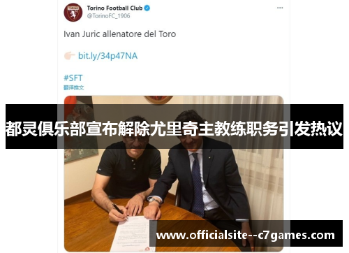 都灵俱乐部宣布解除尤里奇主教练职务引发热议