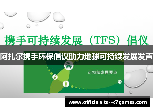 阿扎尔携手环保倡议助力地球可持续发展发声