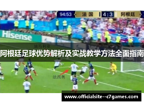 阿根廷足球优势解析及实战教学方法全面指南