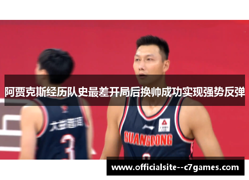阿贾克斯经历队史最差开局后换帅成功实现强势反弹 阿贾克斯经历队史最差开局后换帅成功实现强势反弹