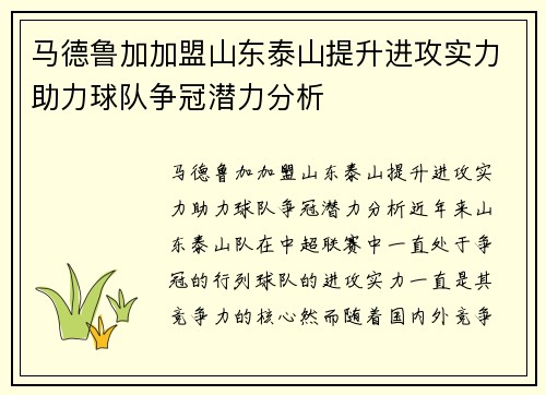 马德鲁加加盟山东泰山提升进攻实力助力球队争冠潜力分析 马德鲁加加盟山东泰山提升进攻实力助力球队争冠潜力分析