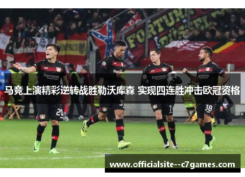 马竞上演精彩逆转战胜勒沃库森 实现四连胜冲击欧冠资格 马竞上演精彩逆转战胜勒沃库森 实现四连胜冲击欧冠资格