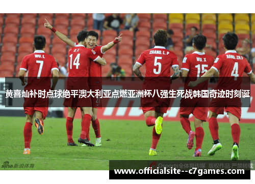 黄喜灿补时点球绝平澳大利亚点燃亚洲杯八强生死战韩国奇迹时刻诞 黄喜灿补时点球绝平澳大利亚点燃亚洲杯八强生死战韩国奇迹时刻诞