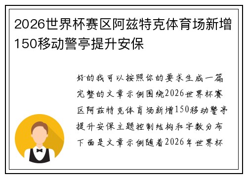 2026世界杯赛区阿兹特克体育场新增150移动警亭提升安保