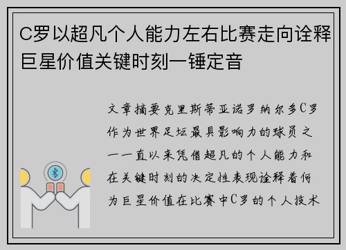C罗以超凡个人能力左右比赛走向诠释巨星价值关键时刻一锤定音