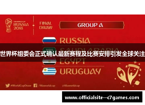 世界杯组委会正式确认最新赛程及比赛安排引发全球关注 世界杯组委会正式确认最新赛程及比赛安排引发全球关注