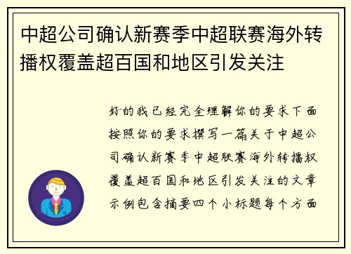 中超公司确认新赛季中超联赛海外转播权覆盖超百国和地区引发关注 中超公司确认新赛季中超联赛海外转播权覆盖超百国和地区引发关注