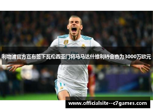 利物浦官方宣布签下瓦伦西亚门将马马达什维利转会费为3000万欧元 利物浦官方宣布签下瓦伦西亚门将马马达什维利转会费为3000万欧元