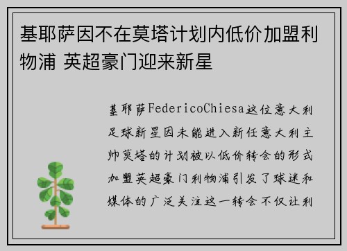 基耶萨因不在莫塔计划内低价加盟利物浦 英超豪门迎来新星