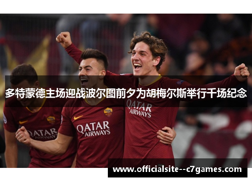 多特蒙德主场迎战波尔图前夕为胡梅尔斯举行千场纪念