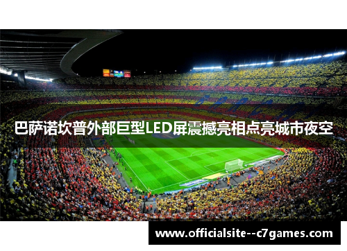 巴萨诺坎普外部巨型LED屏震撼亮相点亮城市夜空 巴萨诺坎普外部巨型LED屏震撼亮相点亮城市夜空