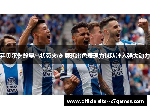 廷贝尔伤愈复出状态火热 展现出色表现为球队注入强大动力 廷贝尔伤愈复出状态火热 展现出色表现为球队注入强大动力