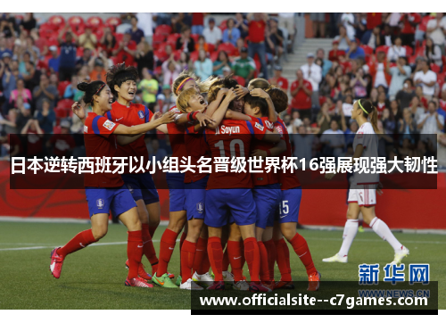 日本逆转西班牙以小组头名晋级世界杯16强展现强大韧性 日本逆转西班牙以小组头名晋级世界杯16强展现强大韧性