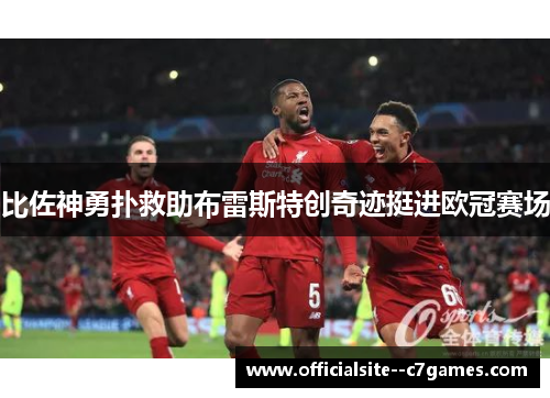比佐神勇扑救助布雷斯特创奇迹挺进欧冠赛场 比佐神勇扑救助布雷斯特创奇迹挺进欧冠赛场